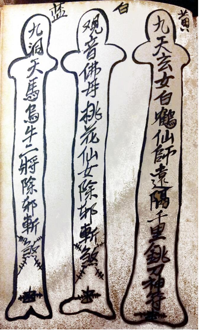 茅山观音教青竹教法本插图5