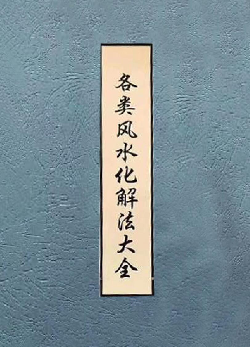 《各类全风水化解法大全》插图1