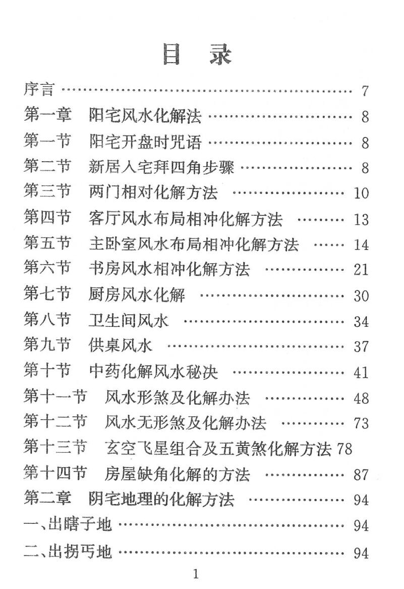 《各类全风水化解法大全》插图3