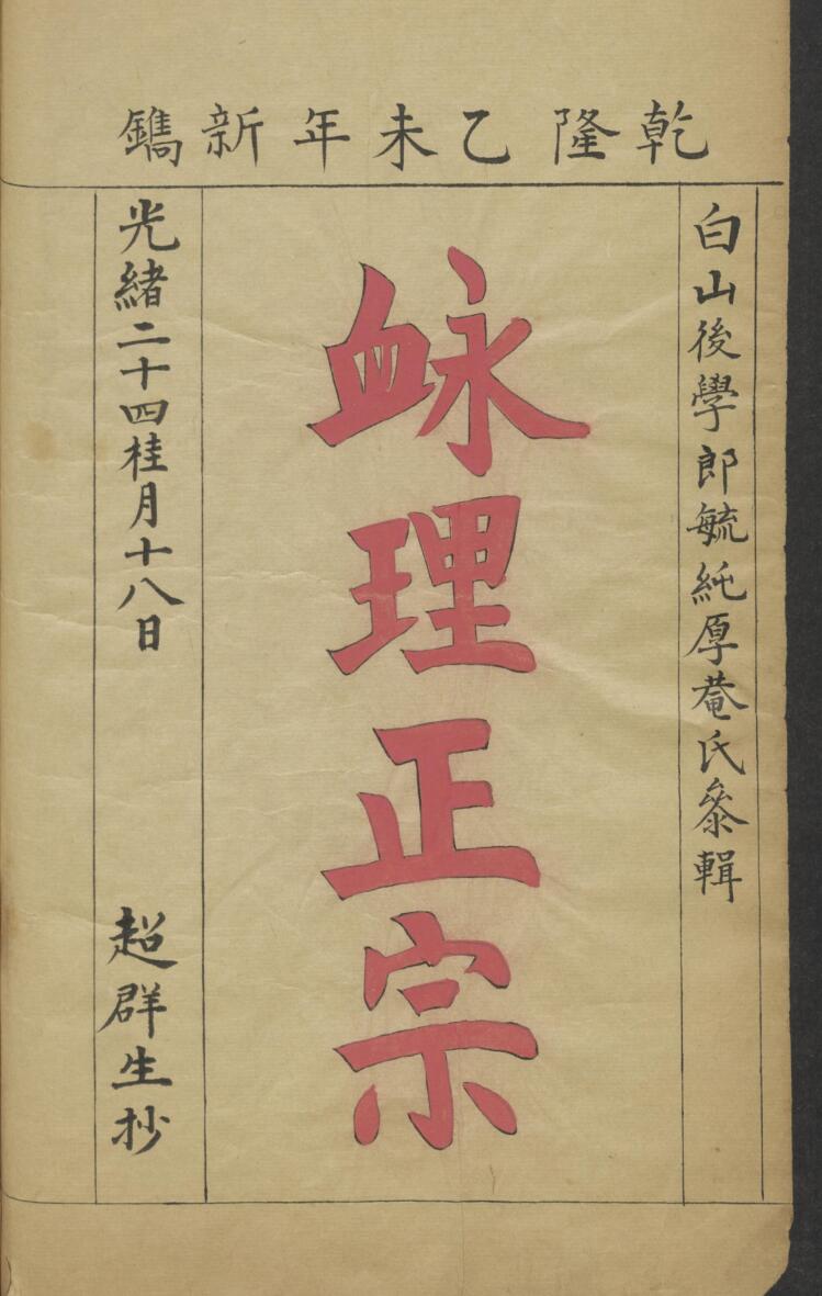 脉理正宗.[清乾隆]郎毓純参辑.清光绪二十四年赵群生抄本插图1