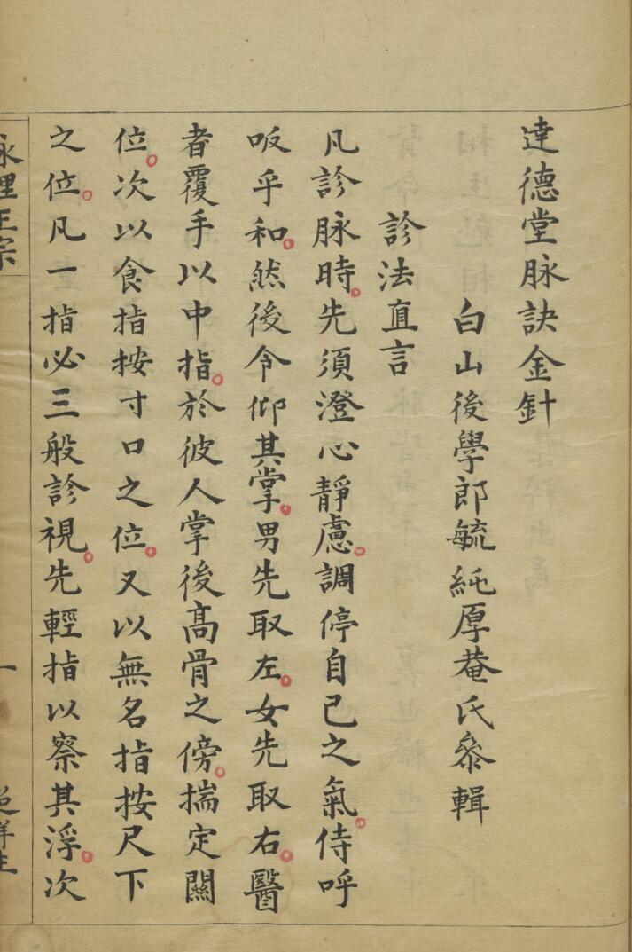 脉理正宗.[清乾隆]郎毓純参辑.清光绪二十四年赵群生抄本插图9