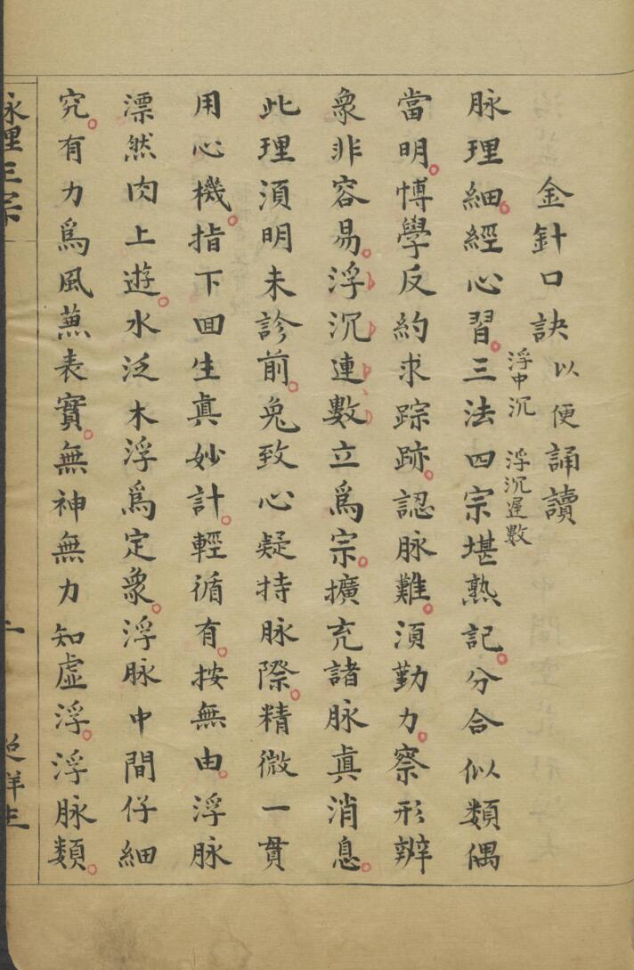 脉理正宗.[清乾隆]郎毓純参辑.清光绪二十四年赵群生抄本插图13