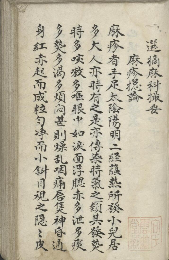 选摘麻科撮要 , 1911插图3