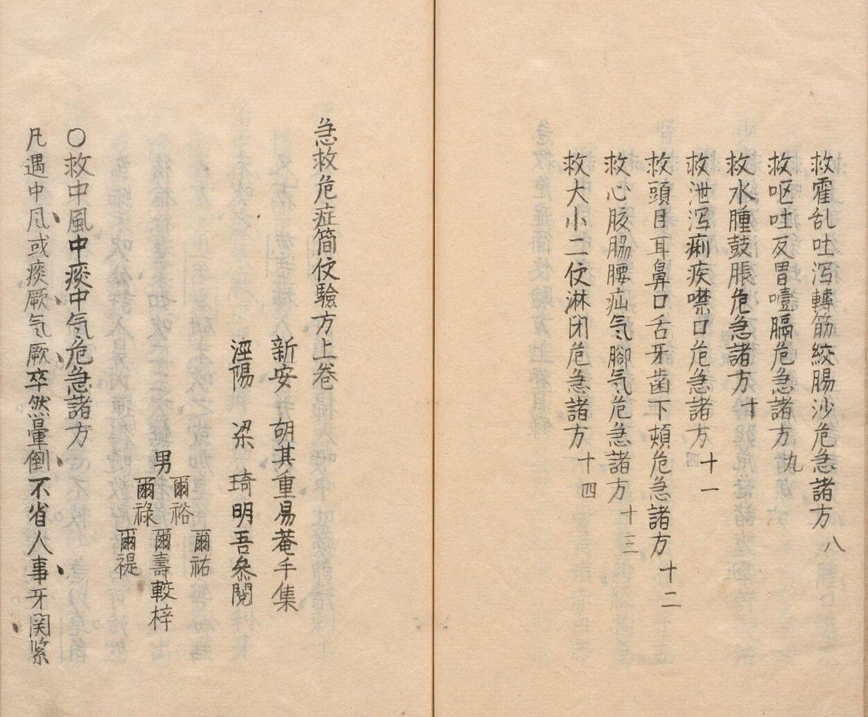 急救危症简便验方 胡其重（清）插图3