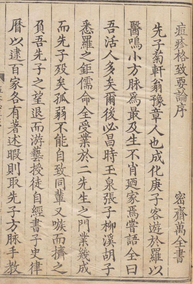 痘疹格致要论 11卷 万全 明刊本插图1