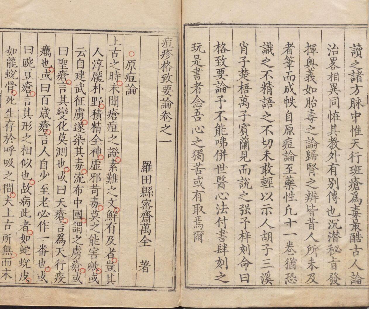 痘疹格致要论 11卷 万全 明刊本插图3