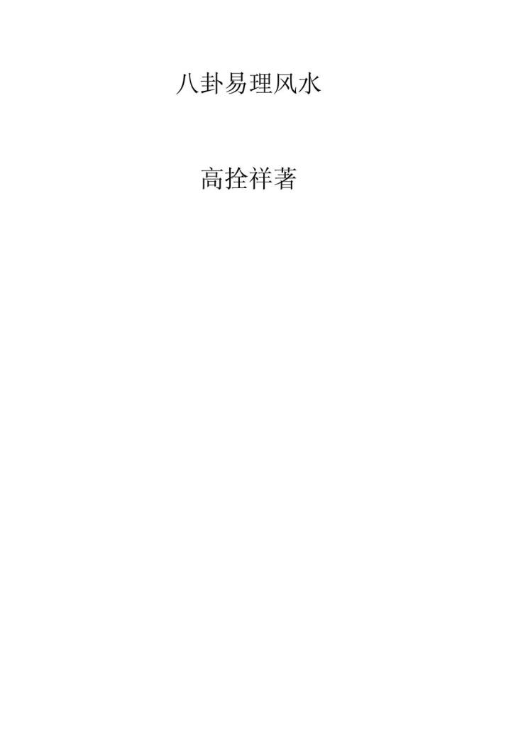 高栓祥《八卦风水学》插图1