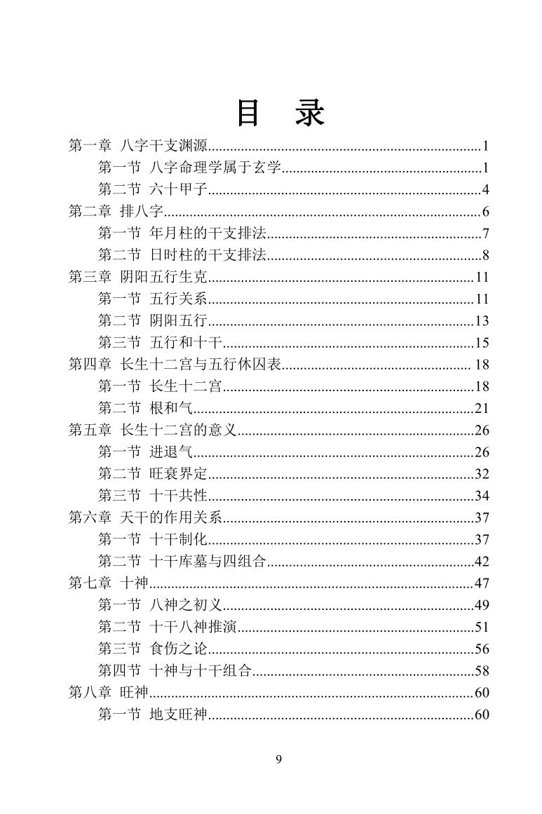 《四柱八字长生诀》罗洪泊插图5