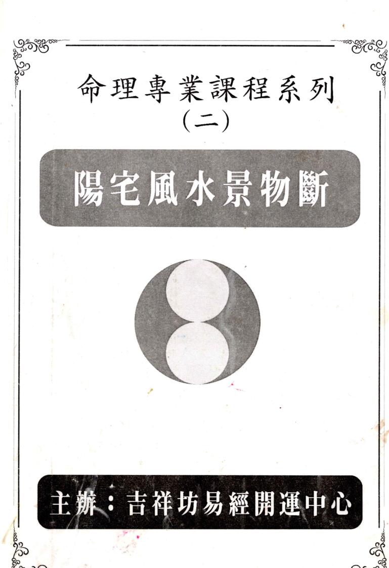 台湾吉祥坊《阳宅风水景物断》插图1