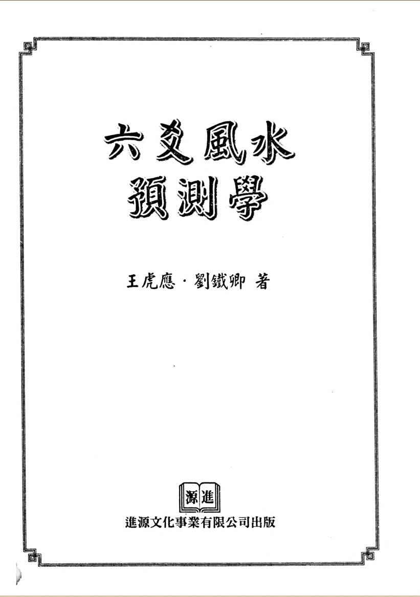 王虎应《六爻风水预测学》插图1