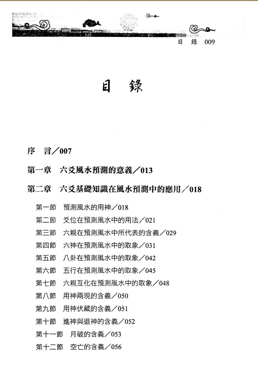 王虎应《六爻风水预测学》插图3