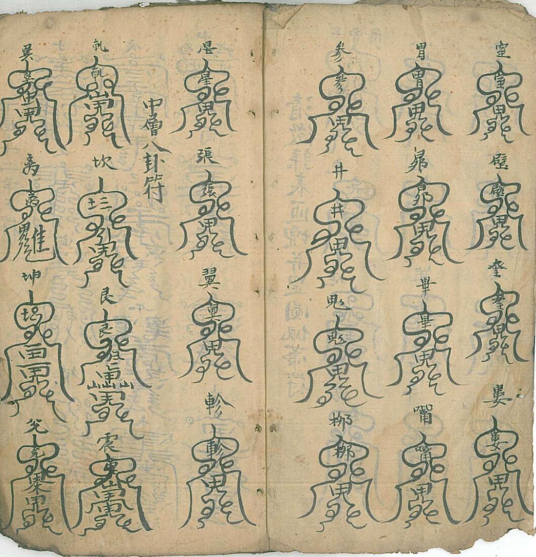 清微章表罡图云箓插图3