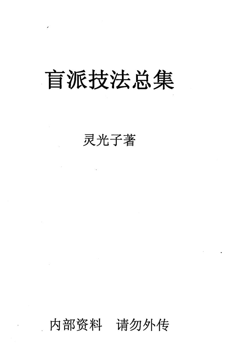 《盲派技法总集》插图1
