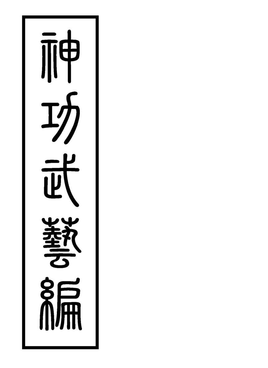 茅山白莲真心教《神功武藝編》插图1