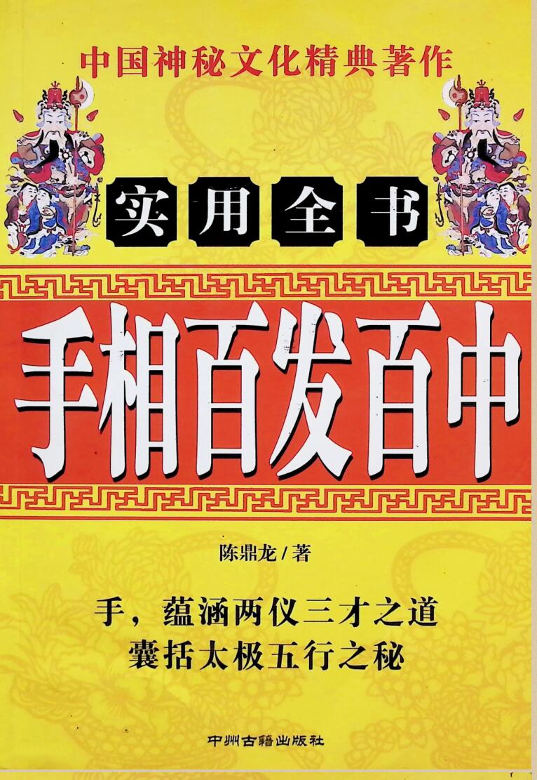 《手相百发百中》  陈鼎龙插图1