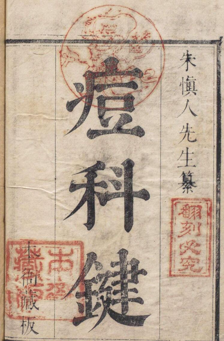 痘科键 ２卷 麻疹１卷 朱巽 朱凤台（明）刊本 ,清康熙间插图1