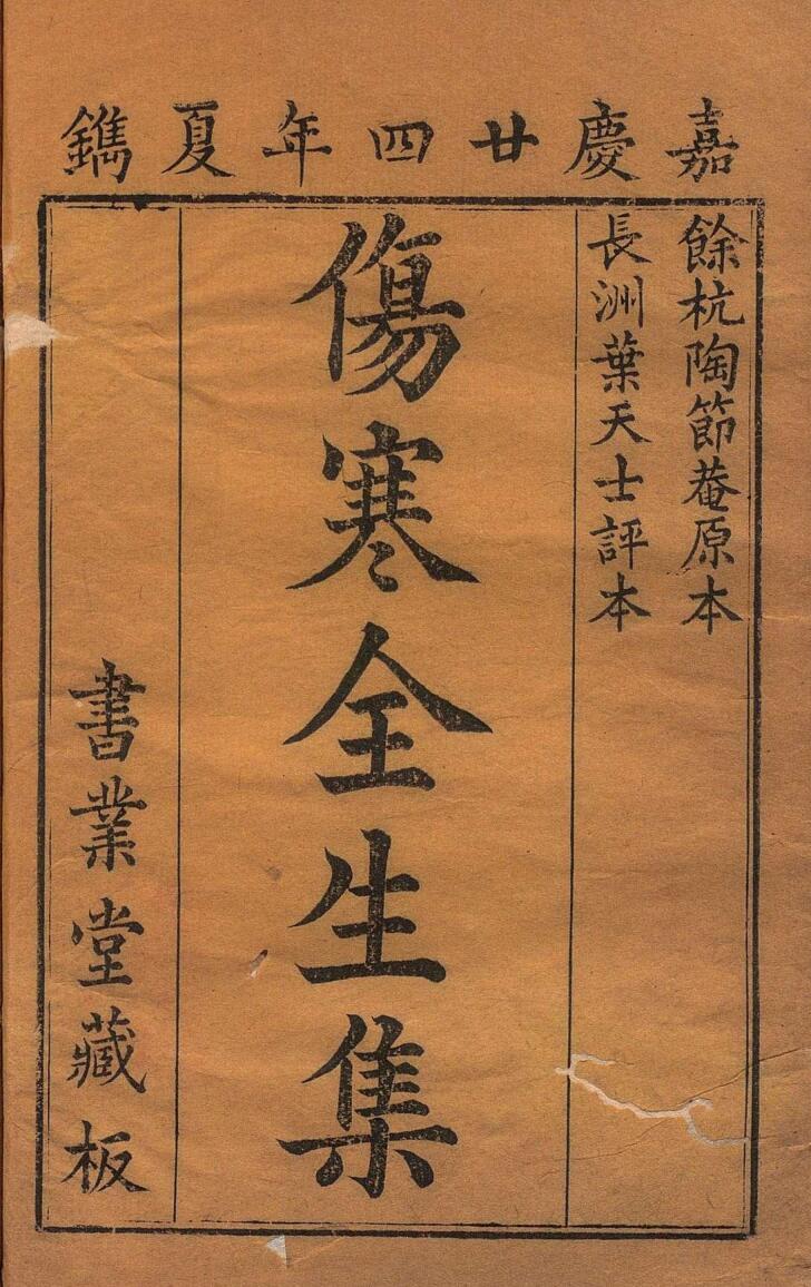 陶节菴伤寒全生集 ４卷 陶华（明）清 叶天士评 清嘉庆24年 , 眉寿堂插图1