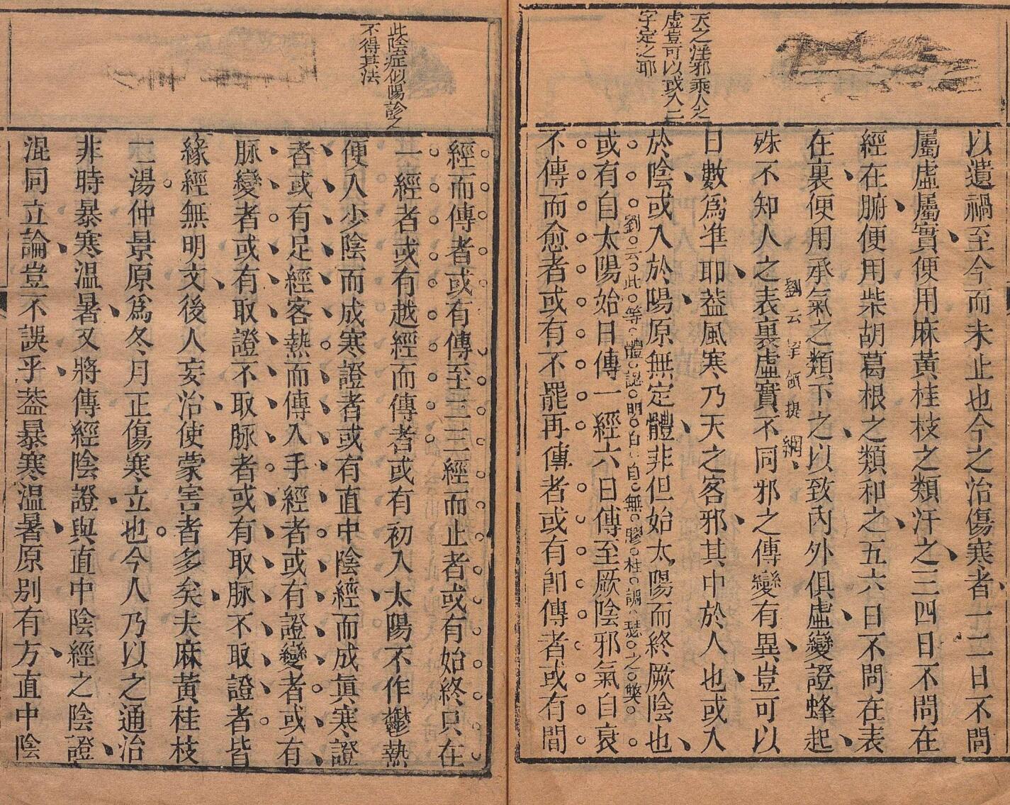陶节菴伤寒全生集 ４卷 陶华（明）清 叶天士评 清嘉庆24年 , 眉寿堂插图11