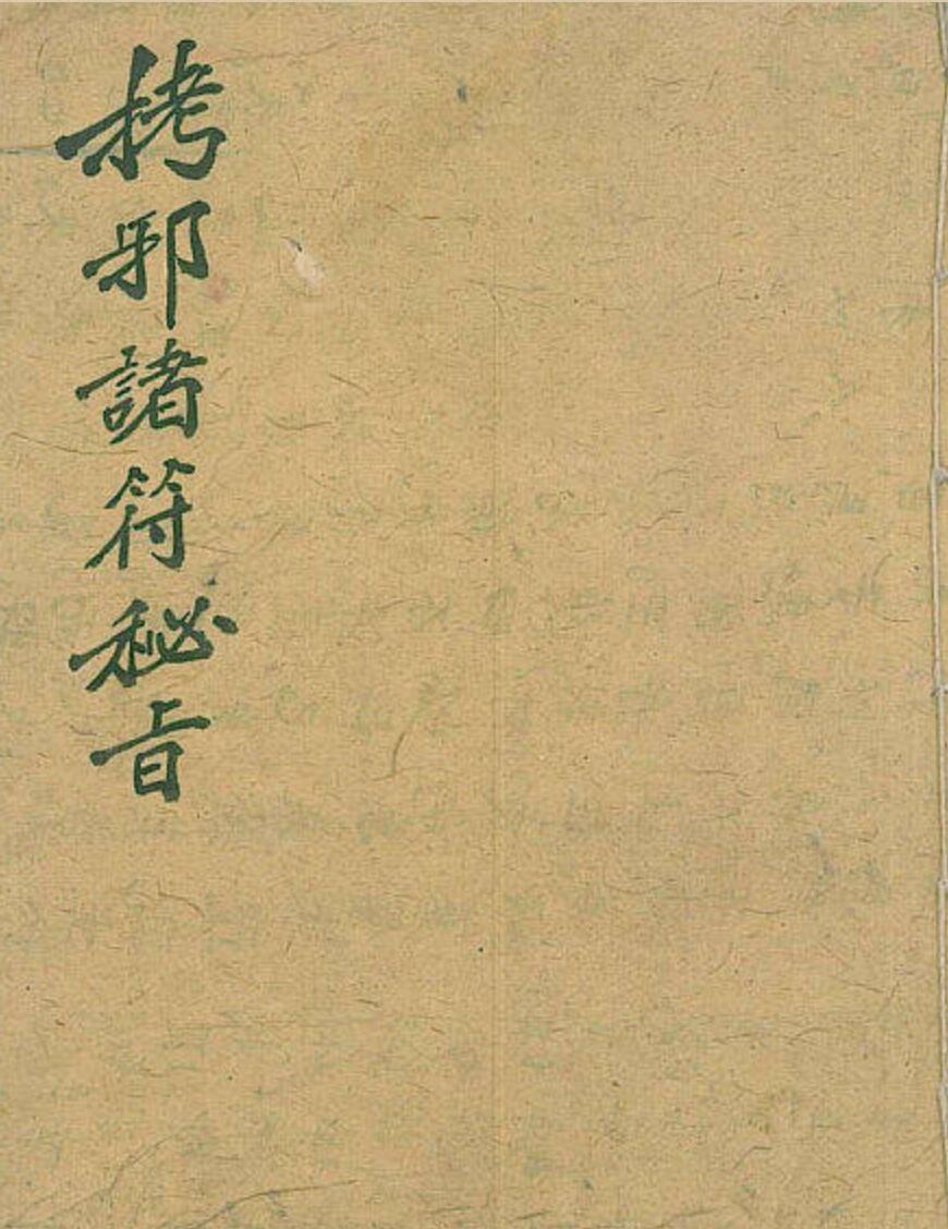《马公拷邪诸符秘旨》插图1