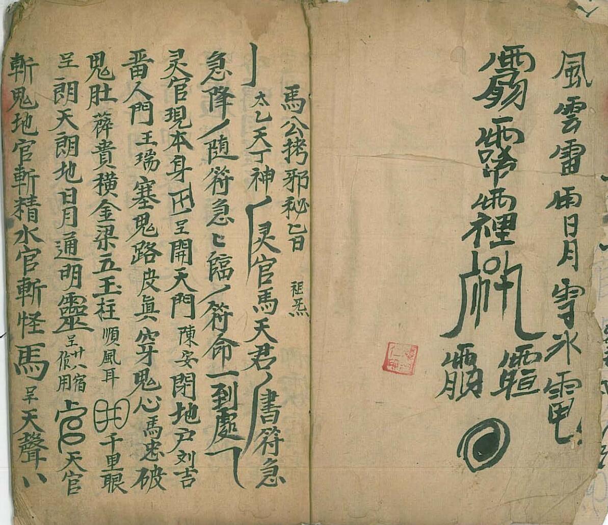 《马公拷邪诸符秘旨》插图3