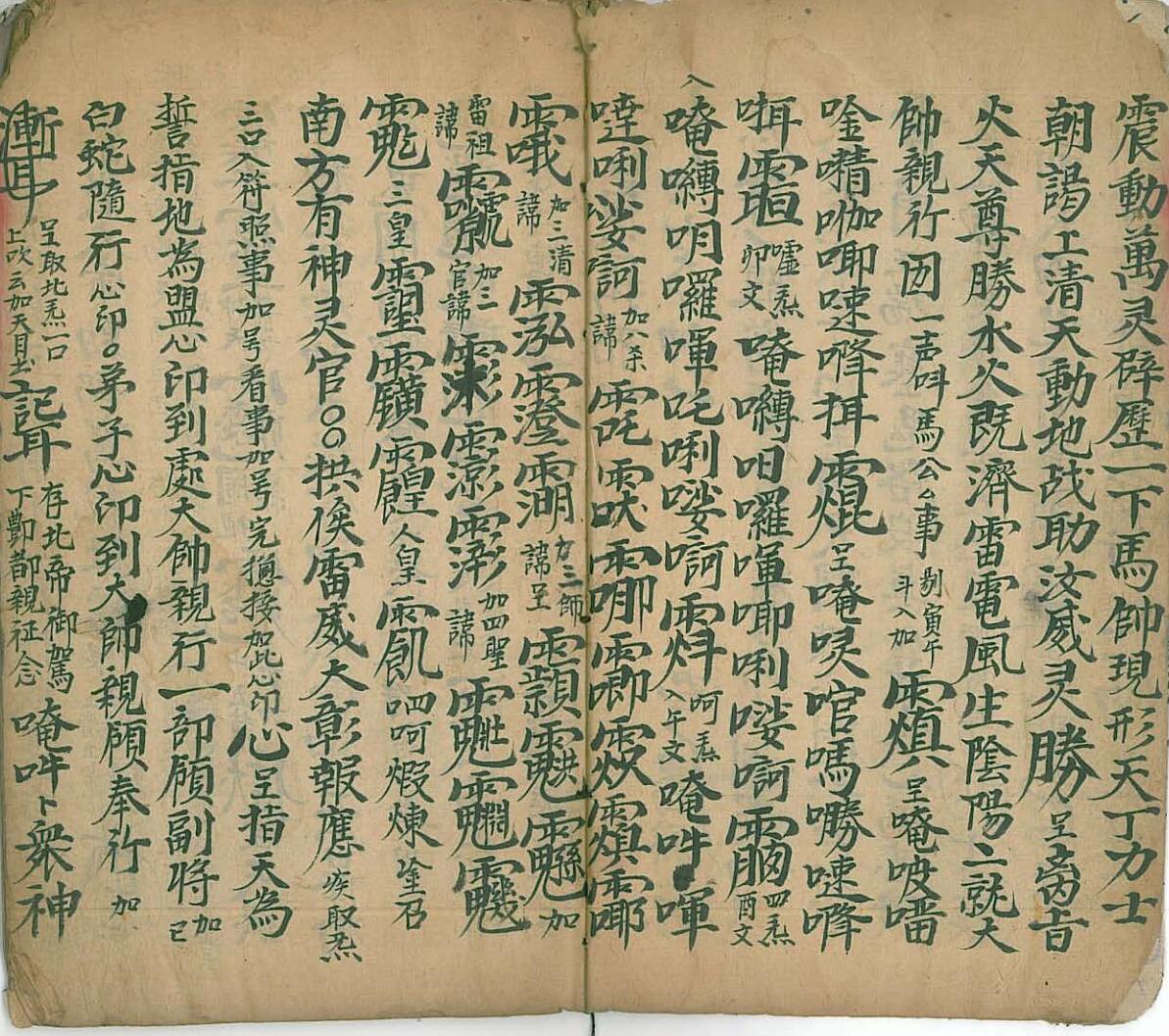 《马公拷邪诸符秘旨》插图5