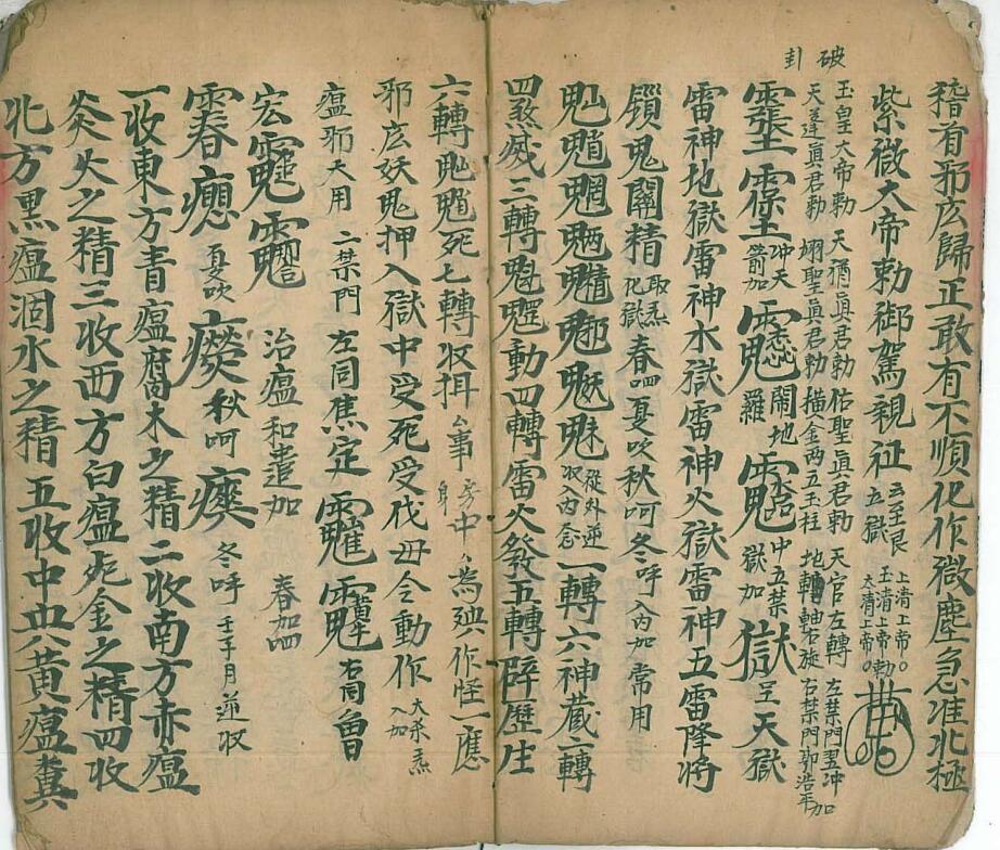 《马公拷邪诸符秘旨》插图7