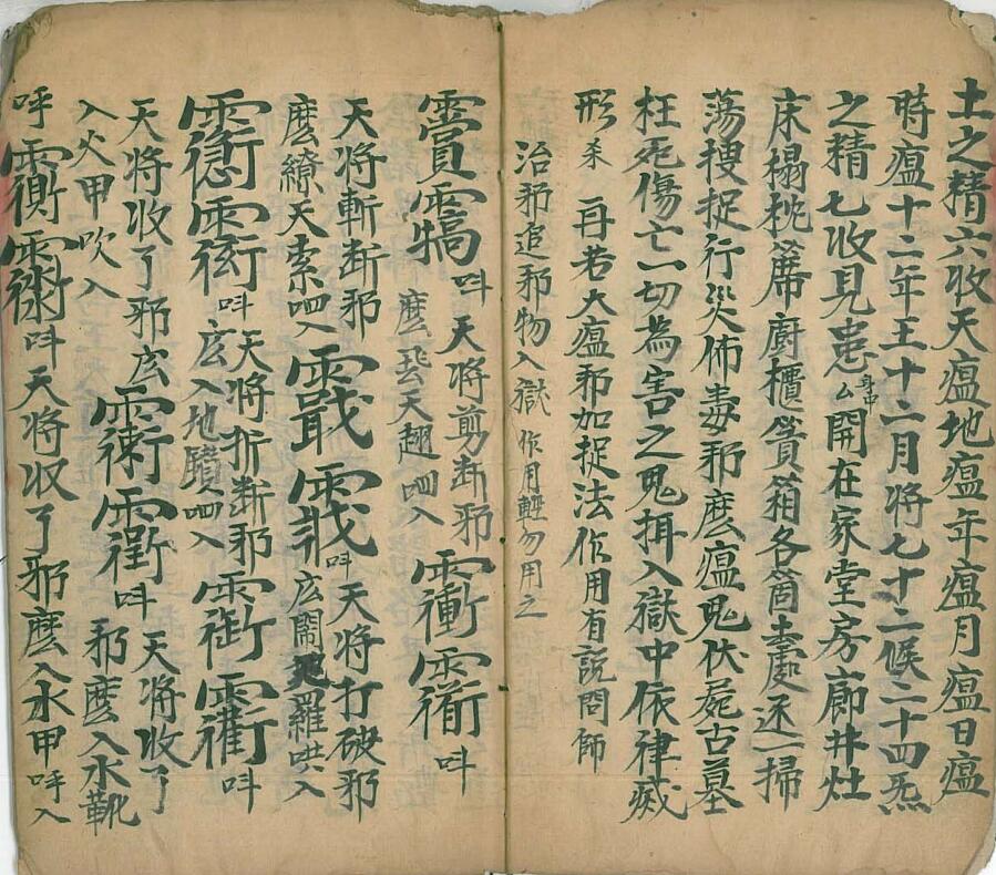 《马公拷邪诸符秘旨》插图9