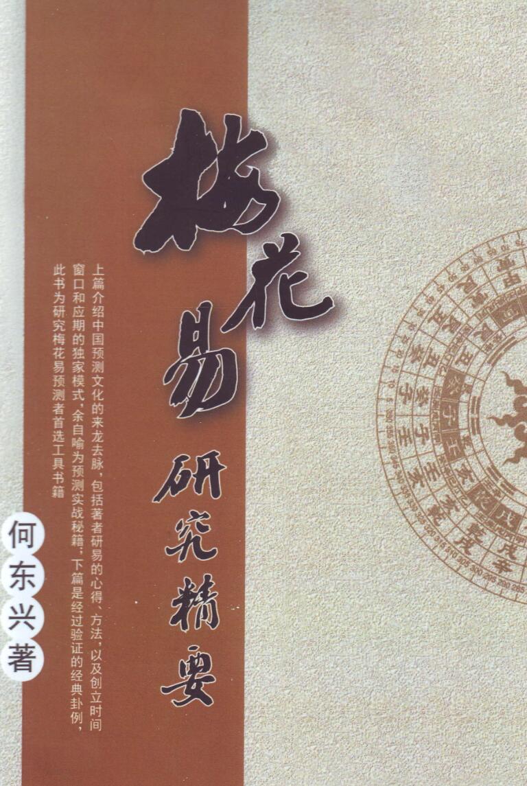 《梅花易研究精要》何东兴插图1
