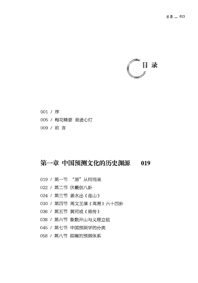 《梅花易研究精要》何东兴插图5