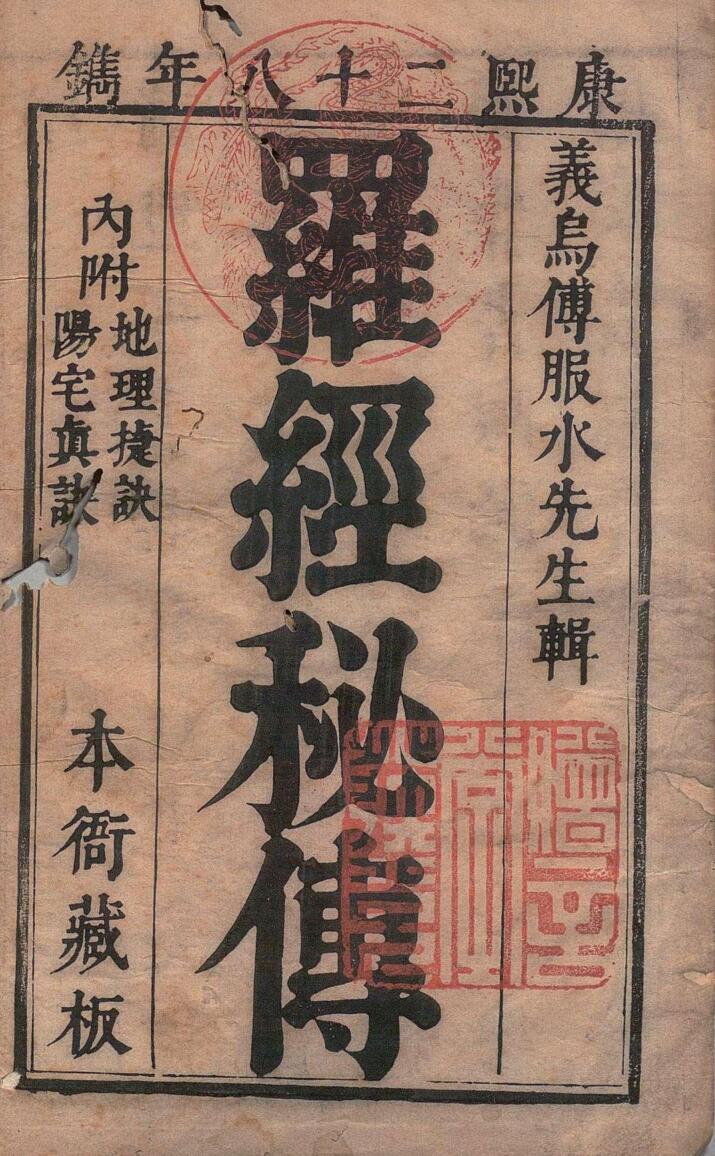 傅服水(傅禹)-《罗经解秘传》(87双页)地理捷诀、阳宅真诀插图1