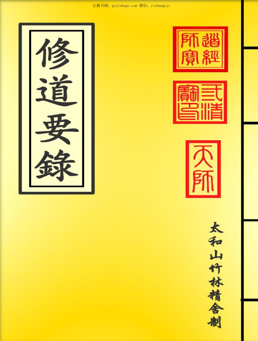 修道要录（255页）.pdf 百度云下载！插图1