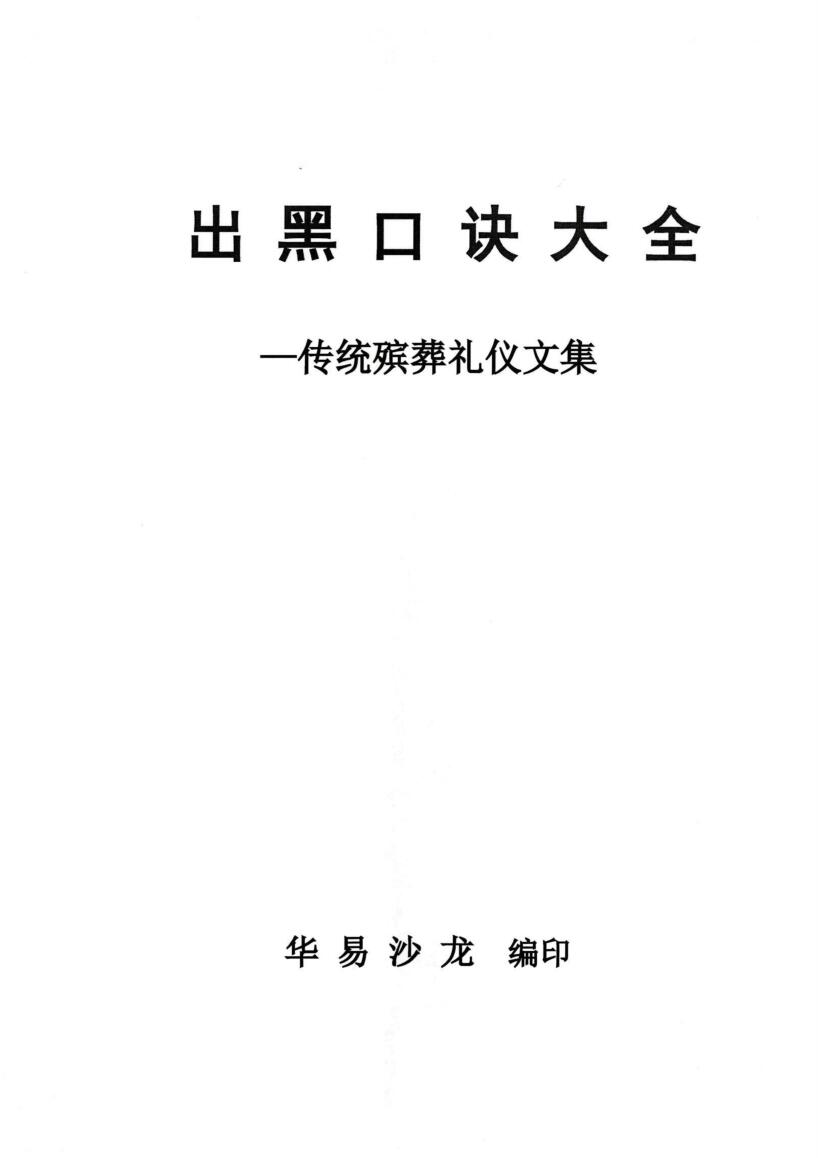 殡葬祥解- -出黑口诀大全、迁坟立碑合葬、镇破护身口诀、真传一句话插图1
