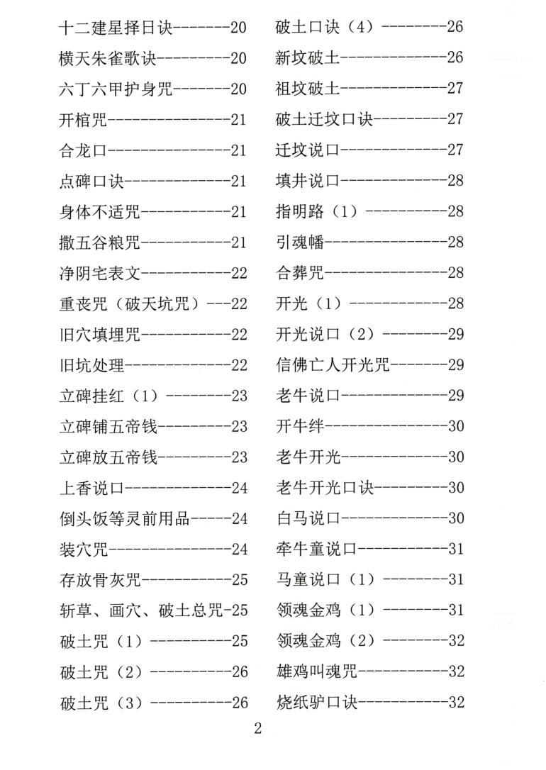 殡葬祥解- -出黑口诀大全、迁坟立碑合葬、镇破护身口诀、真传一句话插图5
