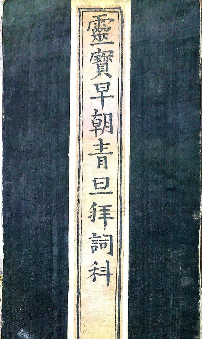 《灵宝早朝清旦拜词仪》插图1