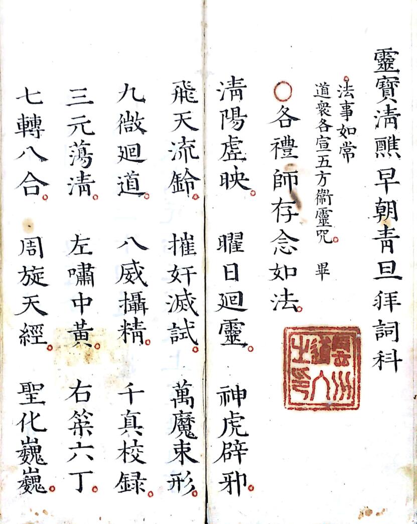 《灵宝早朝清旦拜词仪》插图3