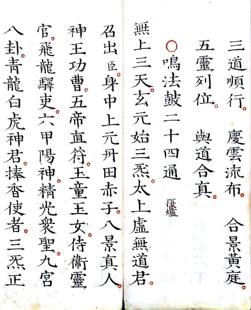 《灵宝早朝清旦拜词仪》插图5