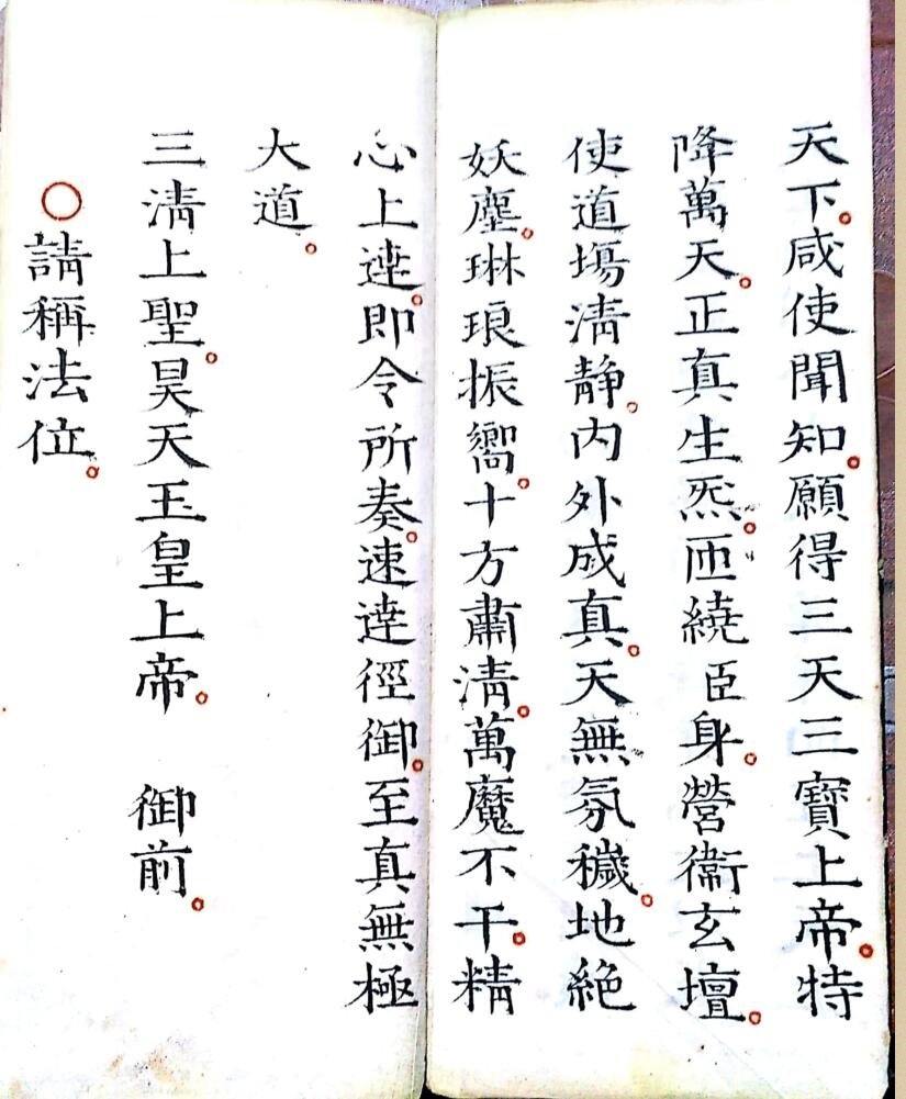 《灵宝早朝清旦拜词仪》插图9