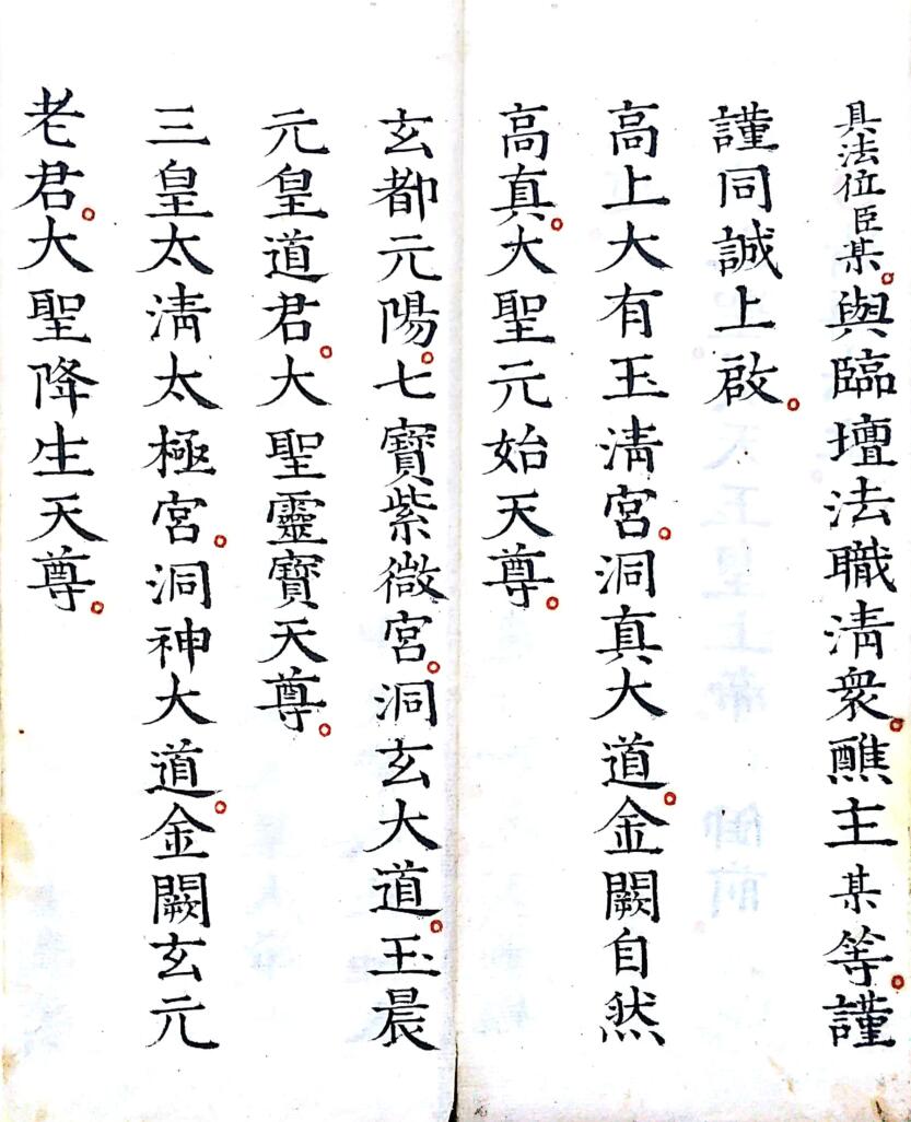 《灵宝早朝清旦拜词仪》插图11