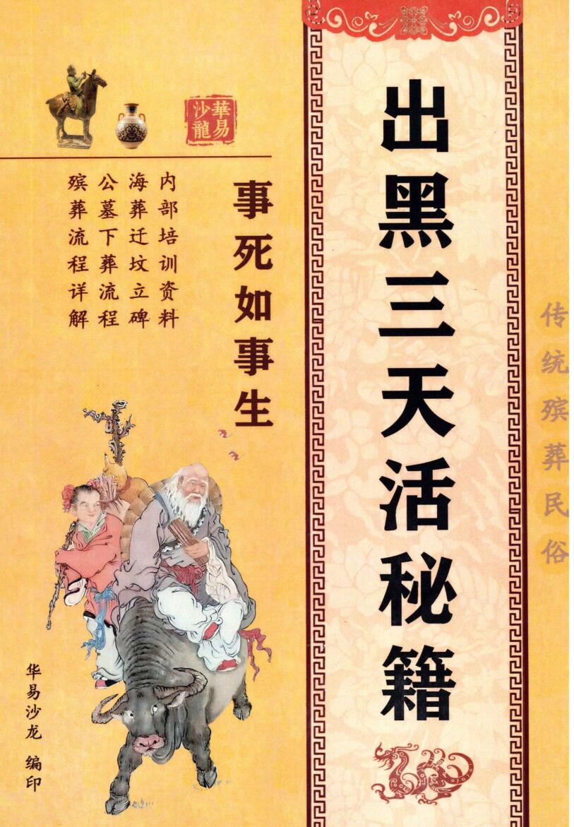 殡葬祥解- -出黑三天活秘籍、事死如事生插图1