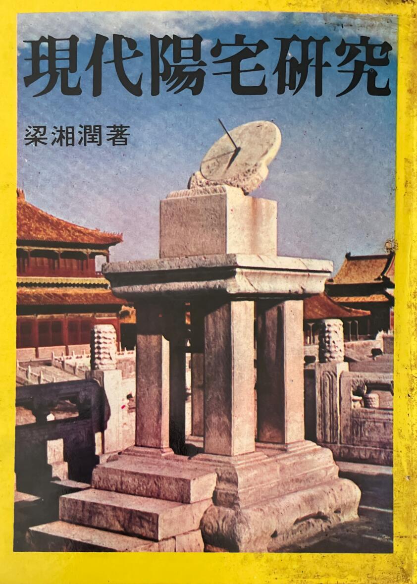 《现代阳宅研究 》梁湘润插图1