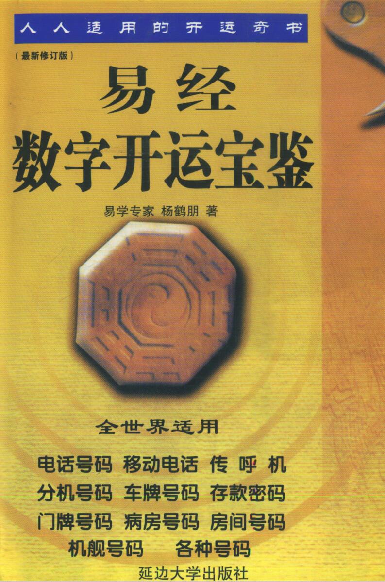 杨鹤朋《易经数字开运宝》插图1