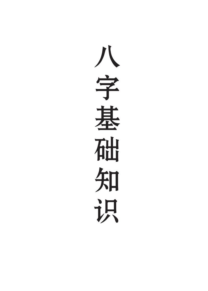 《八字特训班基础笔记》插图1