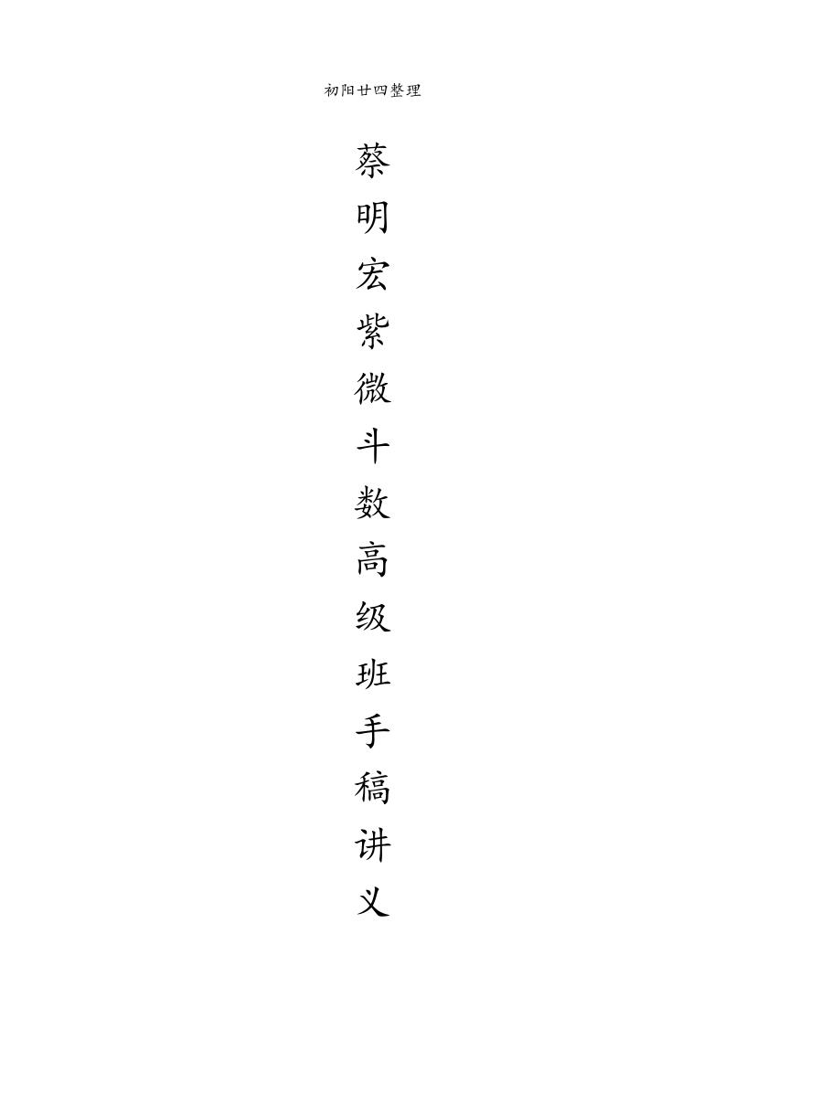 蔡明宏紫微斗数高级班笔记291页插图1