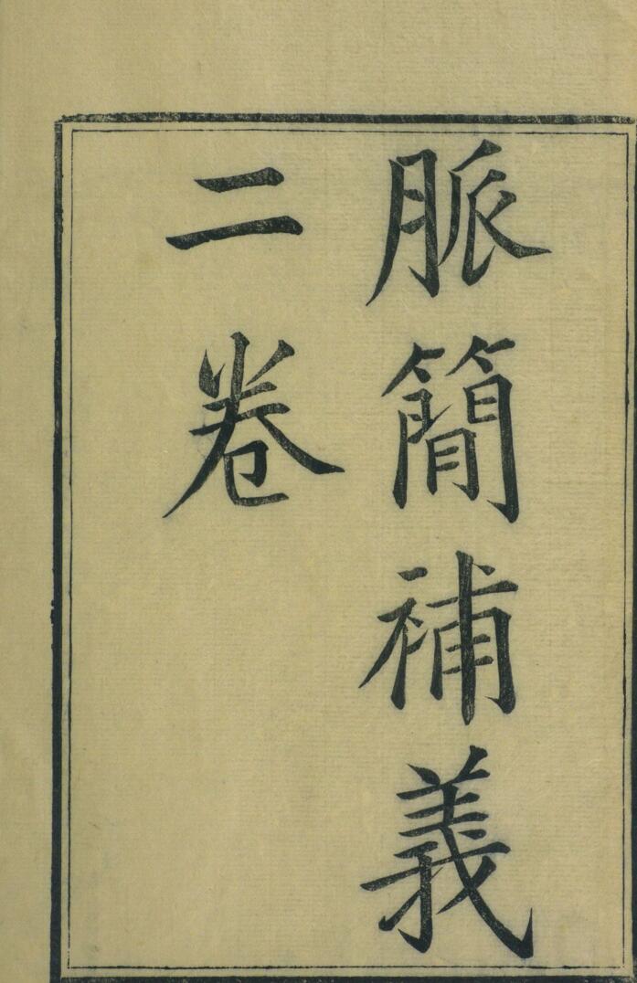 脉简补义 二卷插图1