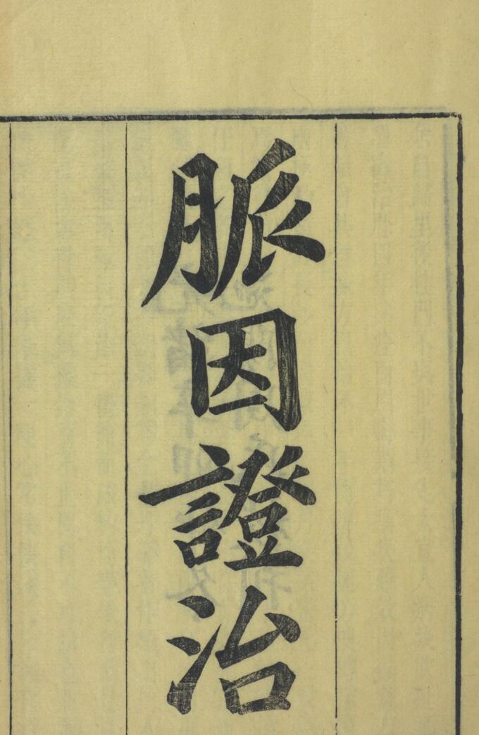 脉因证治插图1