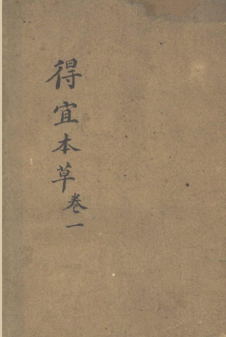 得宜本草插图1