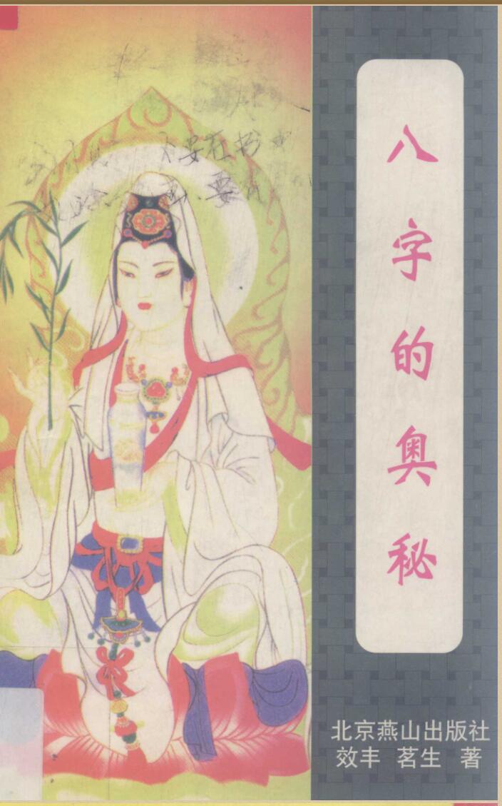 《八字的奥秘》插图1