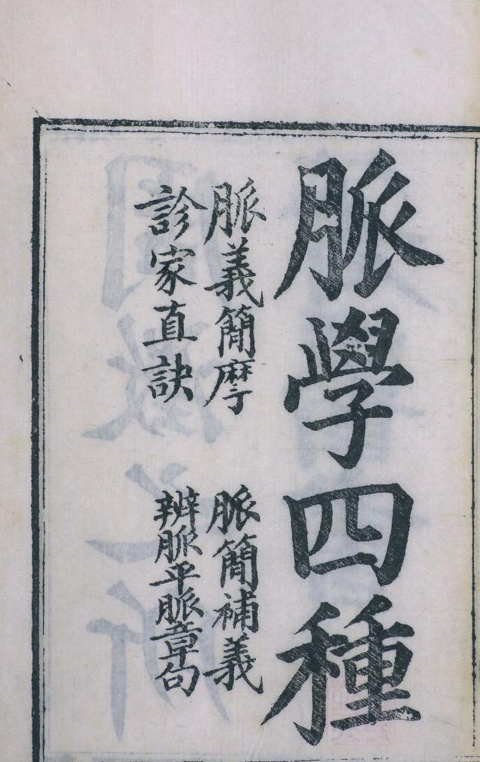 周氏医学丛书 脉学四种插图1