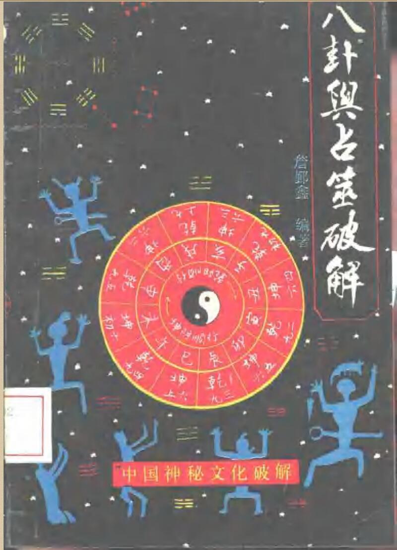 《八卦与占筮破解》插图1