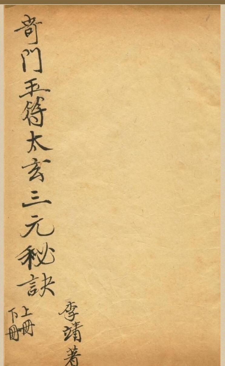竒门遁甲玉符太玄三元秘诀 李靖著插图1